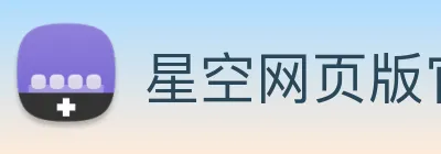 星空网页版官方入口 Logo